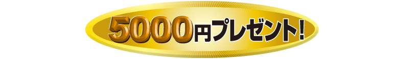 5000円プレゼント！