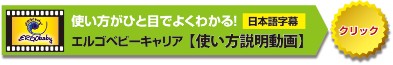 エルゴベビー使い方動画はこちら