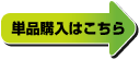 単品購入はこちら