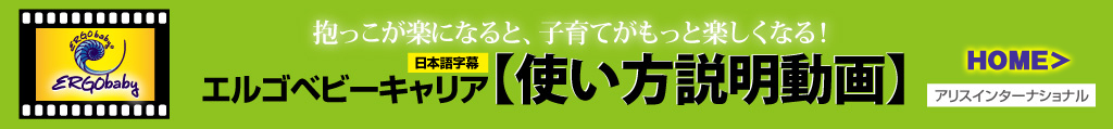 エルゴベビー 使い方 エルゴベビーキャリア使い方説明動画